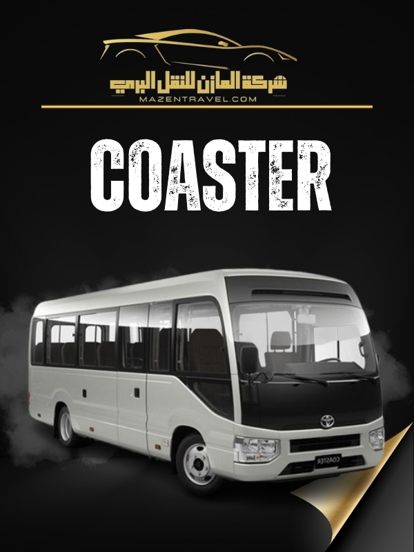 باص كوستر توصيل من مطار جدة الى مكة 
